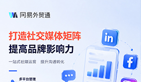 网易外贸通｜一站式社媒运营，打造海外社交媒体矩阵